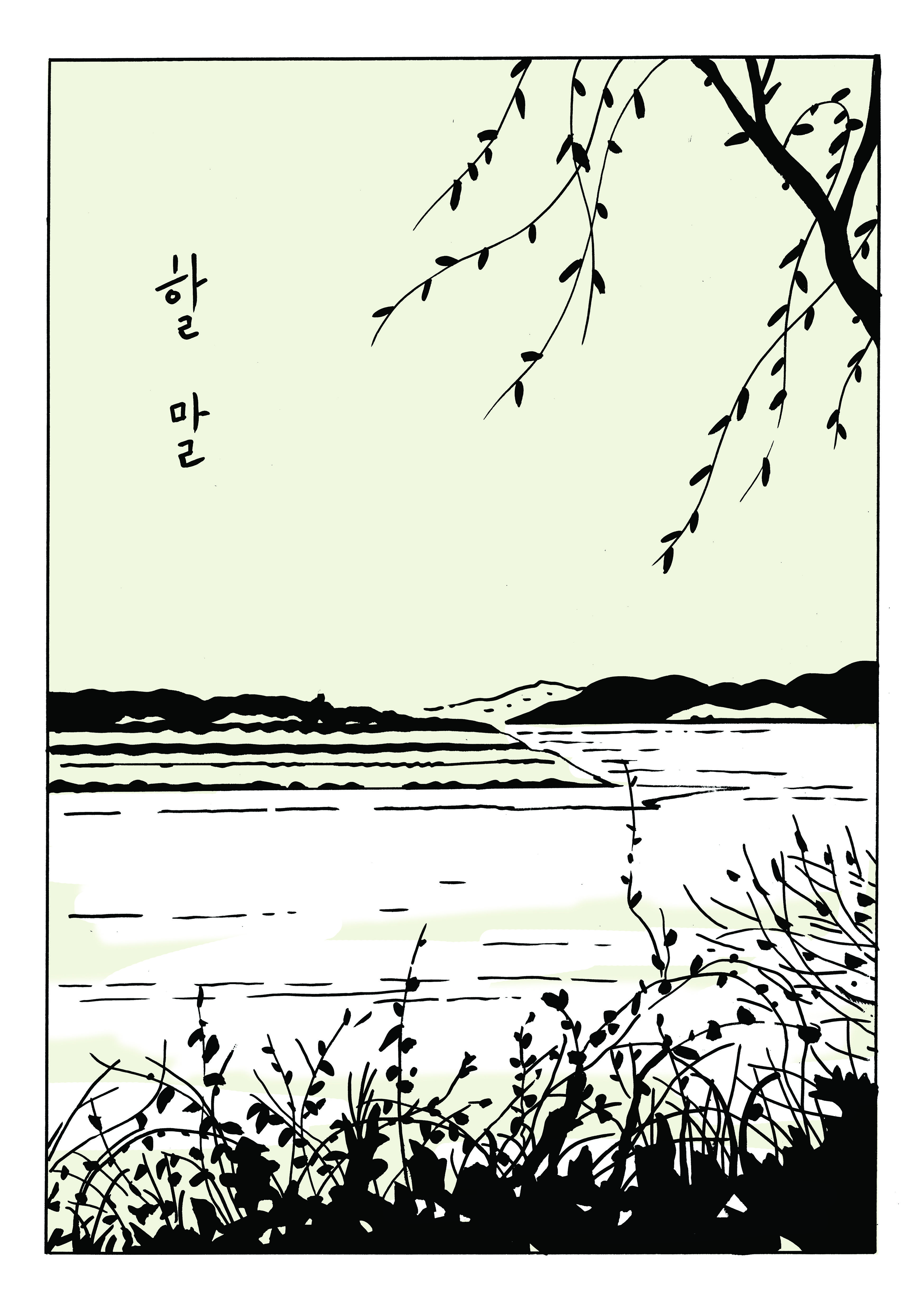 만화 「할말」 컬러판 1쪽 / 총 21쪽